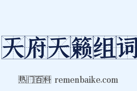 天府天籁组词是什么意思的图片